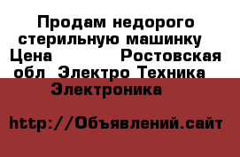 Продам недорого стерильную машинку › Цена ­ 6 500 - Ростовская обл. Электро-Техника » Электроника   